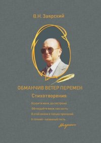 Книга Виктор Заярский Обманчив ветер перемен
