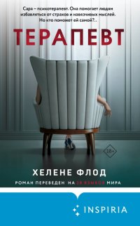 Книга Хелене Флод Терапевт