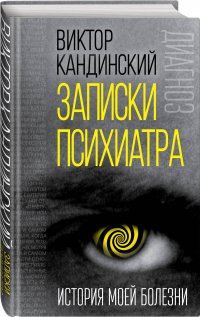 Книга Виктор Кандинский Записки психиатра. История моей болезни