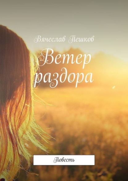 Книга Вячеслав Пешков Ветер раздора. Повесть