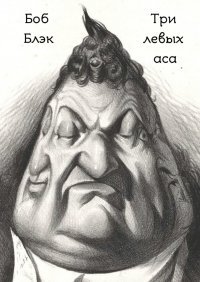 Книга Боб Блэк Три левых аса