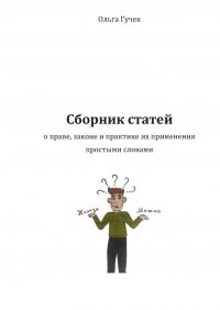 Книга Ольга Гучек Сборник статей о праве, законе и практике их применения простыми словами