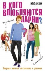 Книга Макс Ярский В кого влюбляются парни