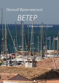 Книга Леонид Франчевский Ветер. Сборник верлибров