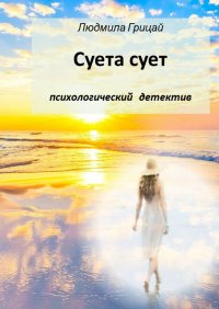 Книга Людмила Грицай Суета сует