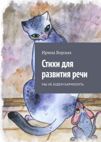 Книга Ирина Борзых Стихи для развития речи. Мы не будем бармолить
