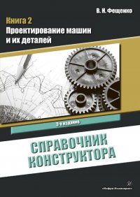Книга В. Н. Фещенко Справочник конструктора. Книга 2. Проектирование машин и их деталей