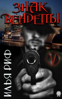 Книга Илья Риф Знак Вендетты