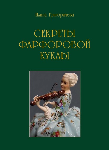 Книга Илина Григоричева Секреты фарфоровой куклы