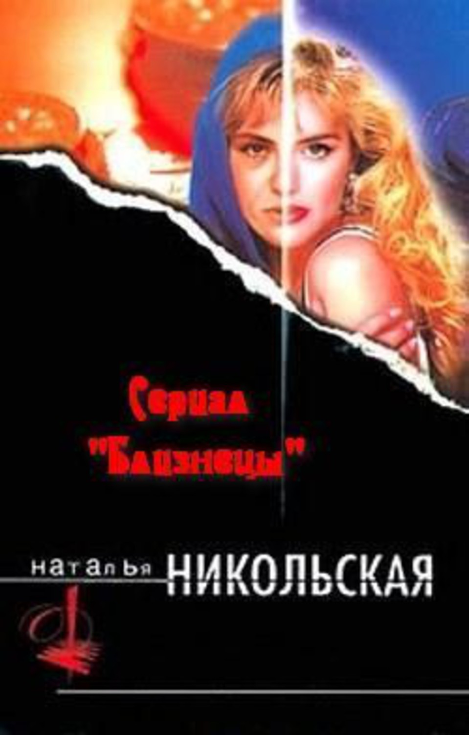 Книга Наталья Никольская Ближе к телу