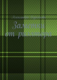 Книга Александра Бурьянова Заметки от риэлтора