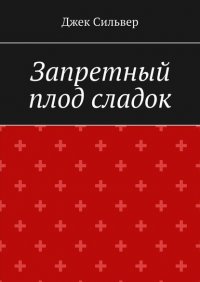 Книга Джек Сильвер Запретный плод сладок