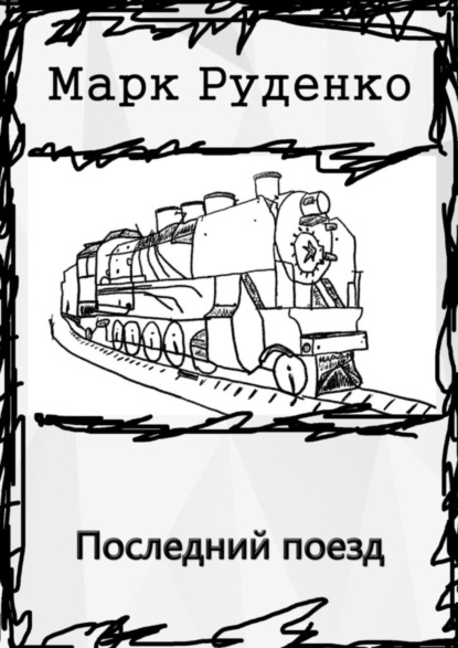 Книга Марк Руденко Последний поезд