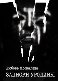Книга Любовь Москалева Записки уродины
