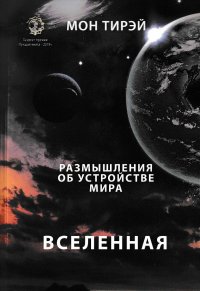 Книга Мон Тирэй Размышления об устройстве мира. Вселенная. Часть первая