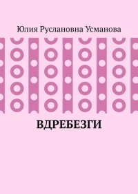 Книга Юлия Руслановна Усманова Вдребезги