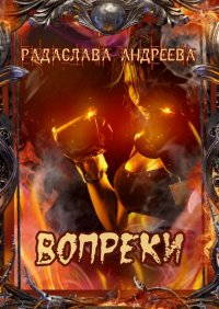 Книга Радаслава Андреева Вопреки