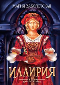 Книга Мария Заболотская Иллирия