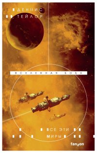 Книга Деннис Тейлор Все эти миры