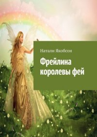 Книга Натали Якобсон Фрейлина королевы фей