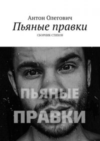 Книга Антон Олегович Пьяные правки. Сборник стихов