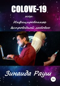 Книга Зинаида Рауш COLOVE-19, или Инфицированные беспроводной любовью