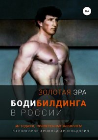 Книга Арнольд Арнольдович Черногоров Золотая эра бодибилдинга в России