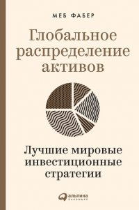 Книга Меб Фабер Глобальное распределение активов. Лучшие мировые инвестиционные стратегии