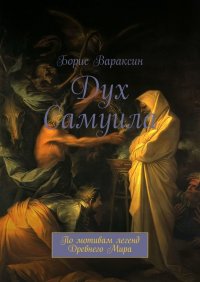 Книга Борис Вараксин Дух Самуила. По мотивам легенд Древнего Мира