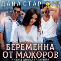 Книга Дана Стар Беременна от мажоров