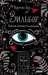 Книга Керстин Гир Зильбер. Первый дневник сновидений