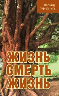 Книга Л. А. Гурченко Жизнь – смерть – жизнь