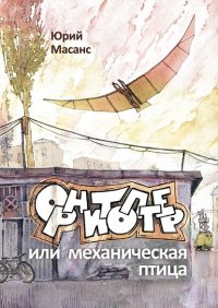 Книга Юрий Масанс Орнитоптер, или Механическая птица