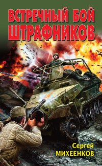 Книга Сергей Михеенков Встречный бой штрафников