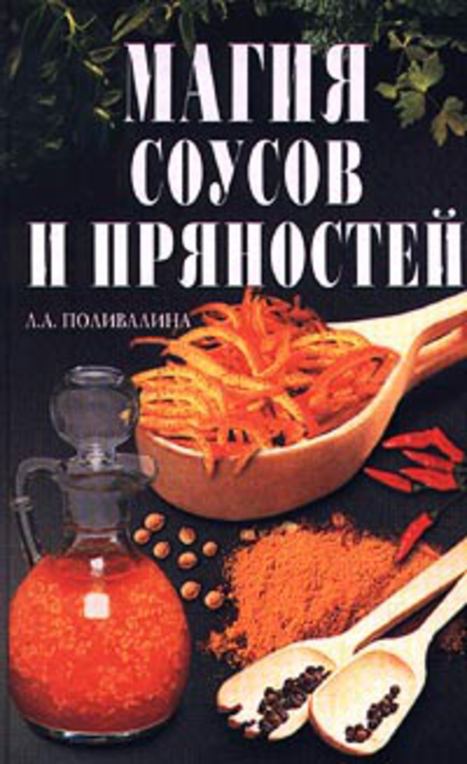Книга Светлана Колосова Магия соусов и пряностей