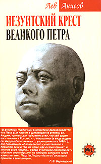 Книга Лев Анисов Иезуитский крест Великого Петра