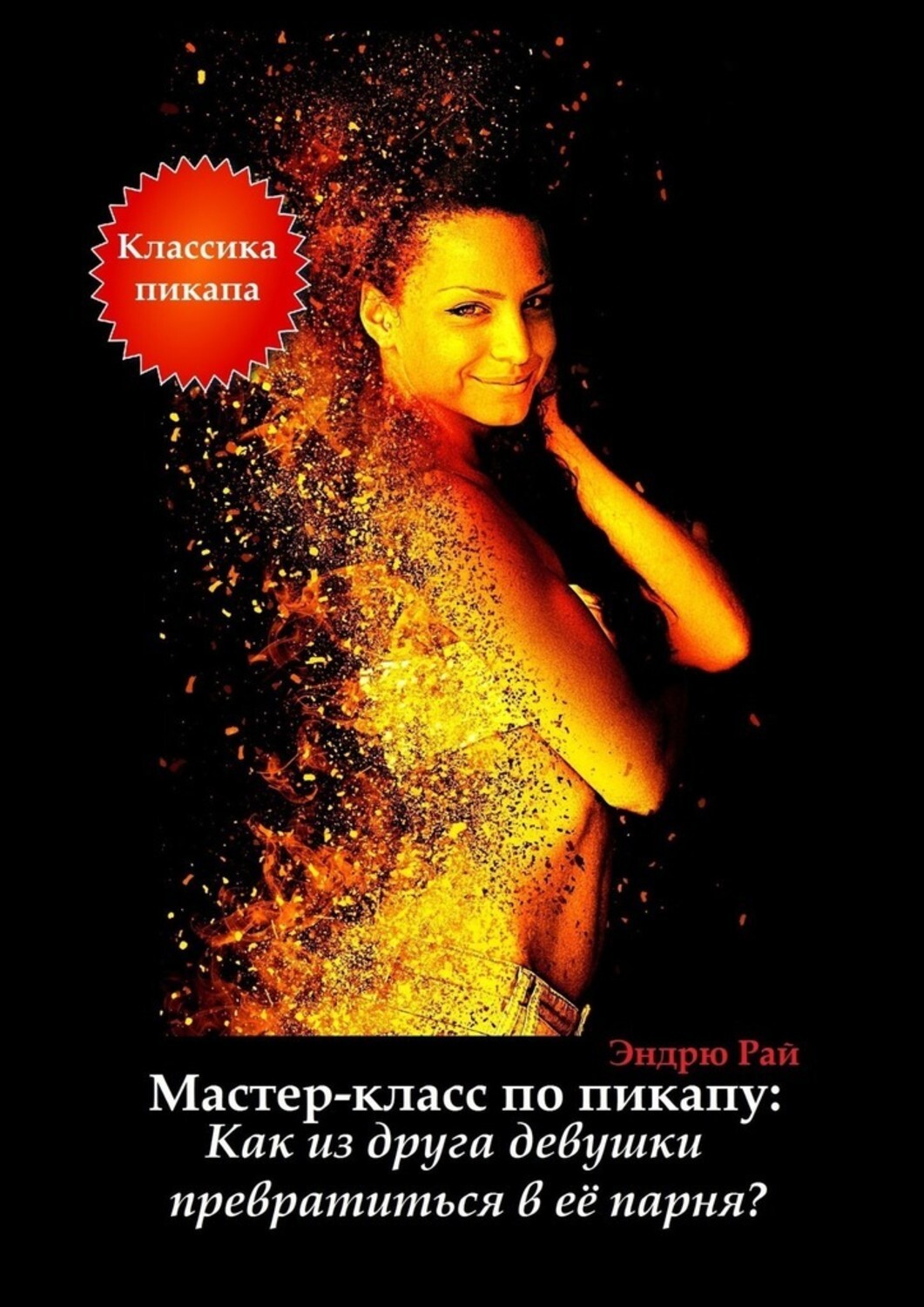 Книга Эндрю Рай Мастер-класс по пикапу: Как из друга девушки превратиться в её парня?