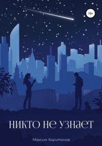 Книга Максим Александрович Харитонов Никто не узнает