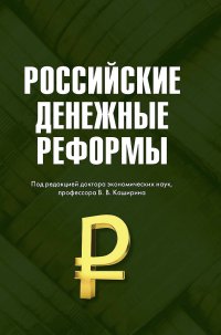 Книга Вячеслав Бирюков Российские денежные реформы