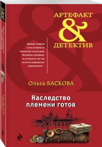 Книга Ольга Баскова Наследство племени готов