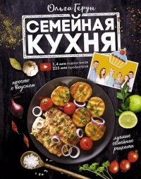 Книга Ольга Герун Семейная кухня. 100 лучших рецептов
