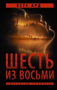 Книга Вера Ард Шесть из восьми