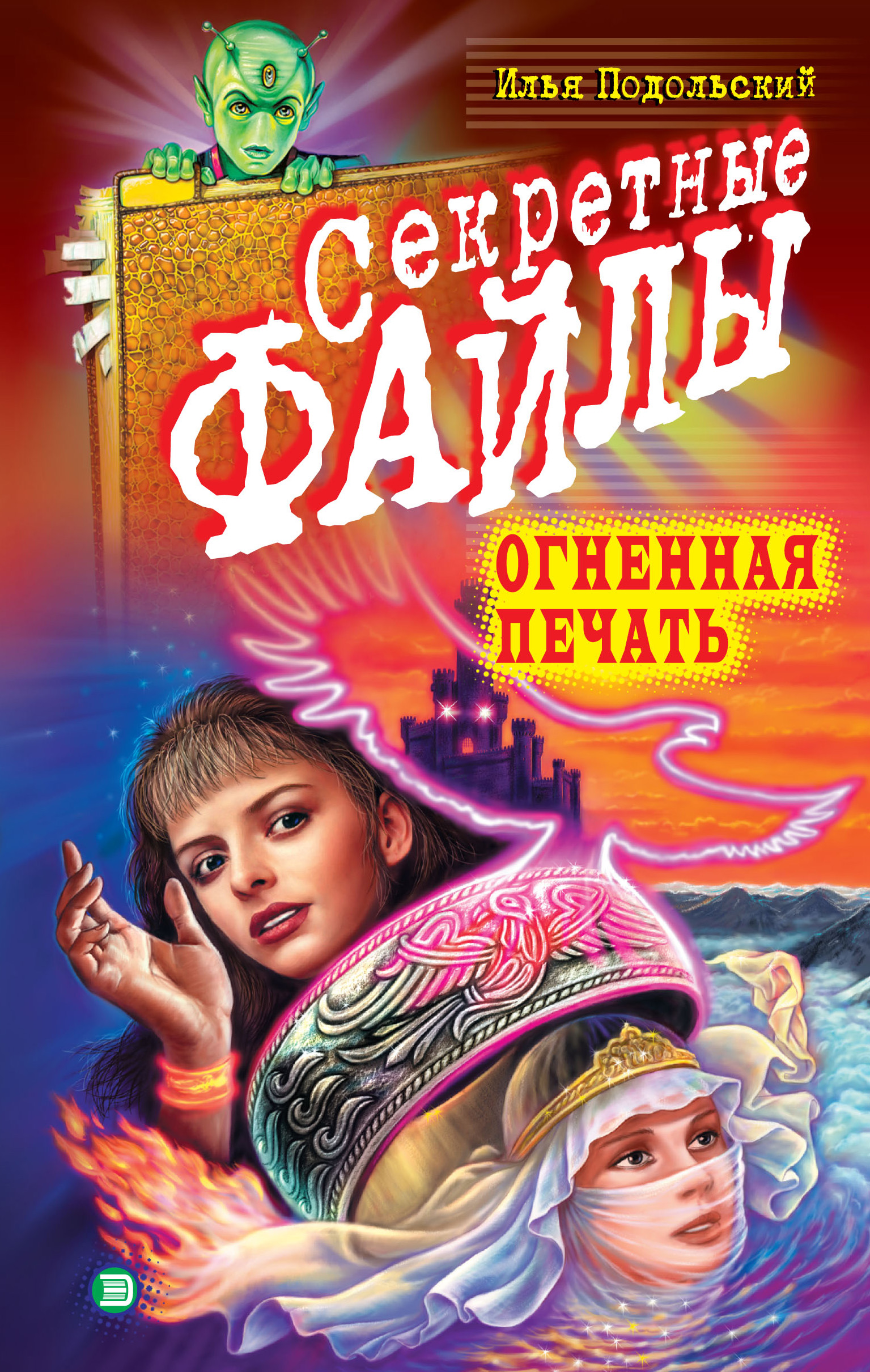 Книга Илья Подольский Огненная печать