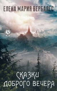 Книга Елена Мария Вербалес Сказки доброго вечера