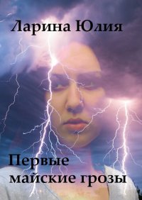 Книга Юлия Ларина Первые майские грозы