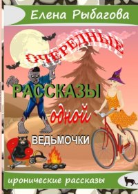 Книга Елена Рыбагова Очередные рассказы одной ведьмочки