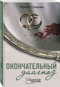Книга Ирина Градова Окончательный диагноз