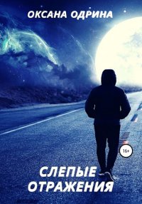 Книга Оксана Одрина Слепые отражения