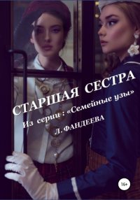 Книга Лилия Фандеева Старшая сестра