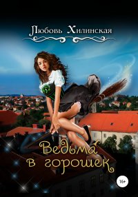 Книга Любовь Александровна Хилинская Ведьма в горошек